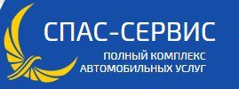 Автоцентр СПАС-Сервис в Могилеве в Могилеве